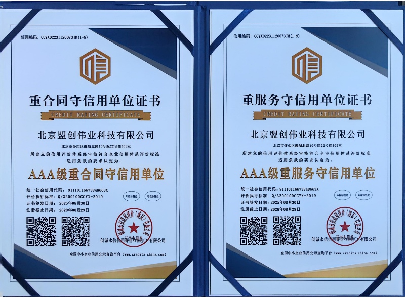 AAA級重合同守信用單位與AAA重服務(wù)守信用單位