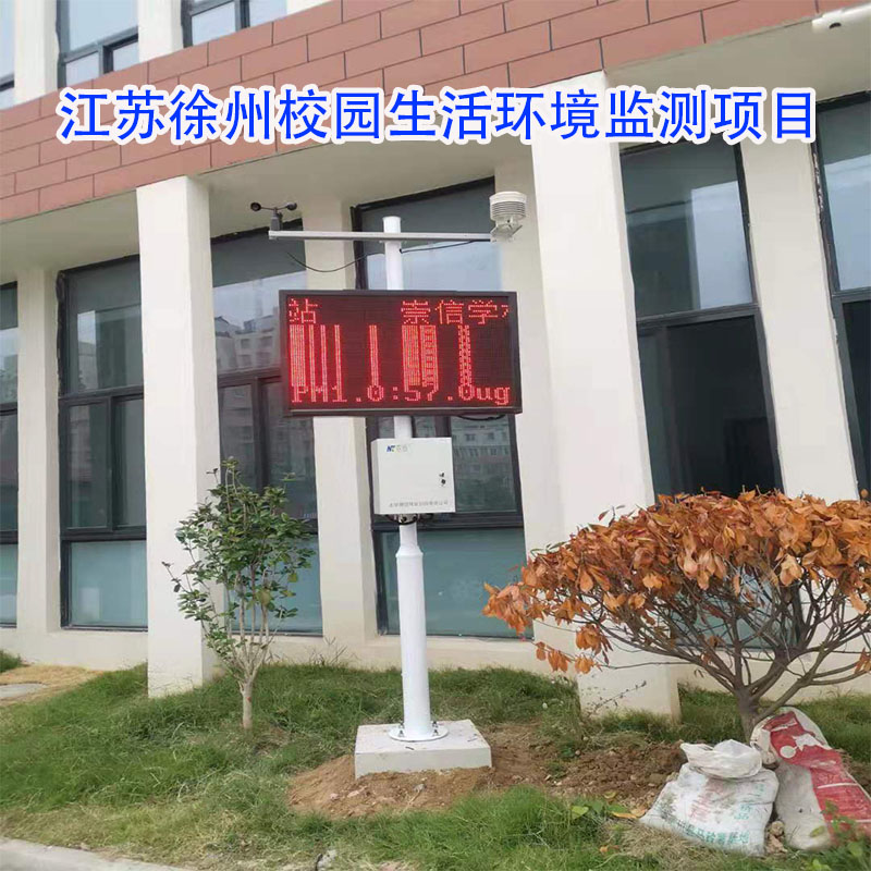 江蘇徐州校園生活環(huán)境監(jiān)測項(xiàng)目